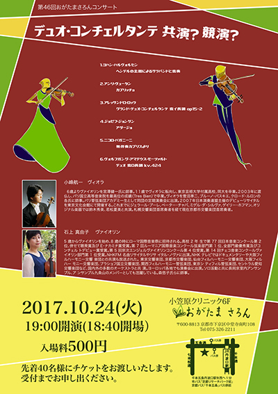 デュオ・コンチェルタンテ共演?競演?